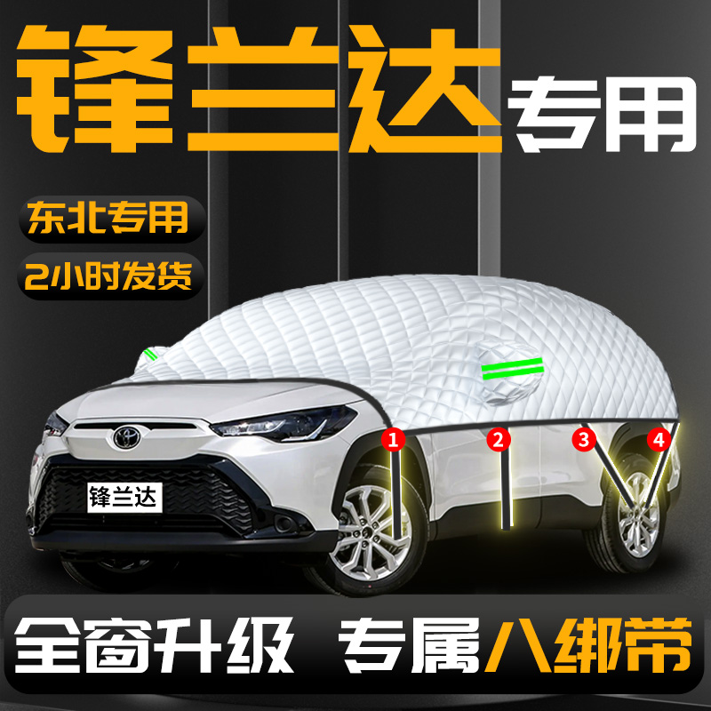 【丰田锋兰达】专用汽车遮雪挡