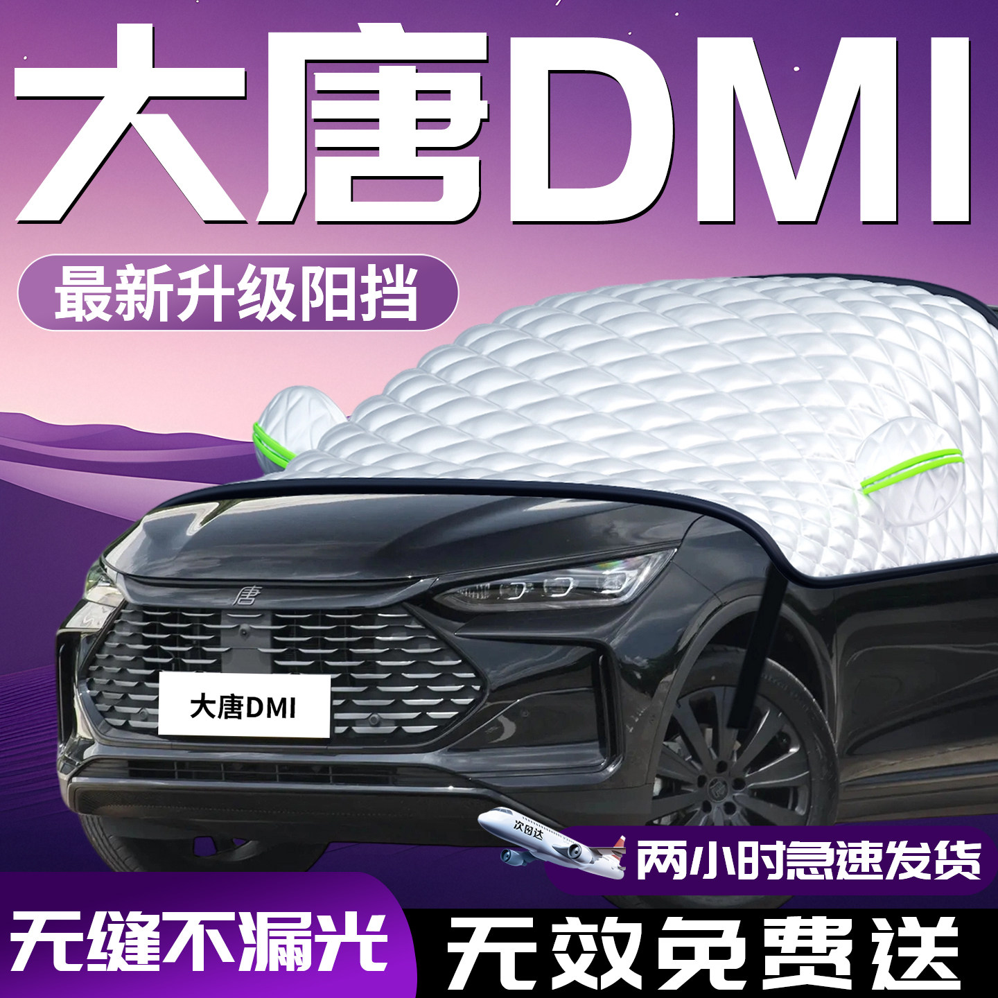 【大唐DMI】汽车遮阳挡