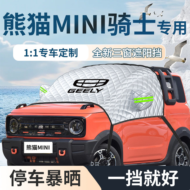 吉利熊猫mini骑士卡丁专用遮雪挡防雪防霜前挡风玻璃防冻罩迷你车