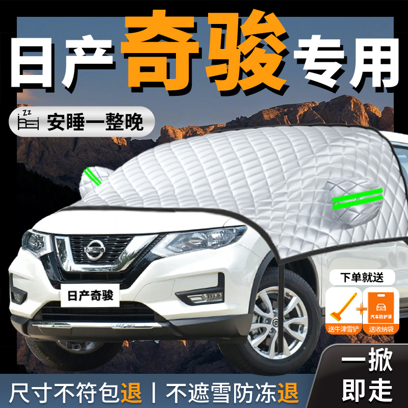 【日产奇骏】专用汽车遮雪挡防冻