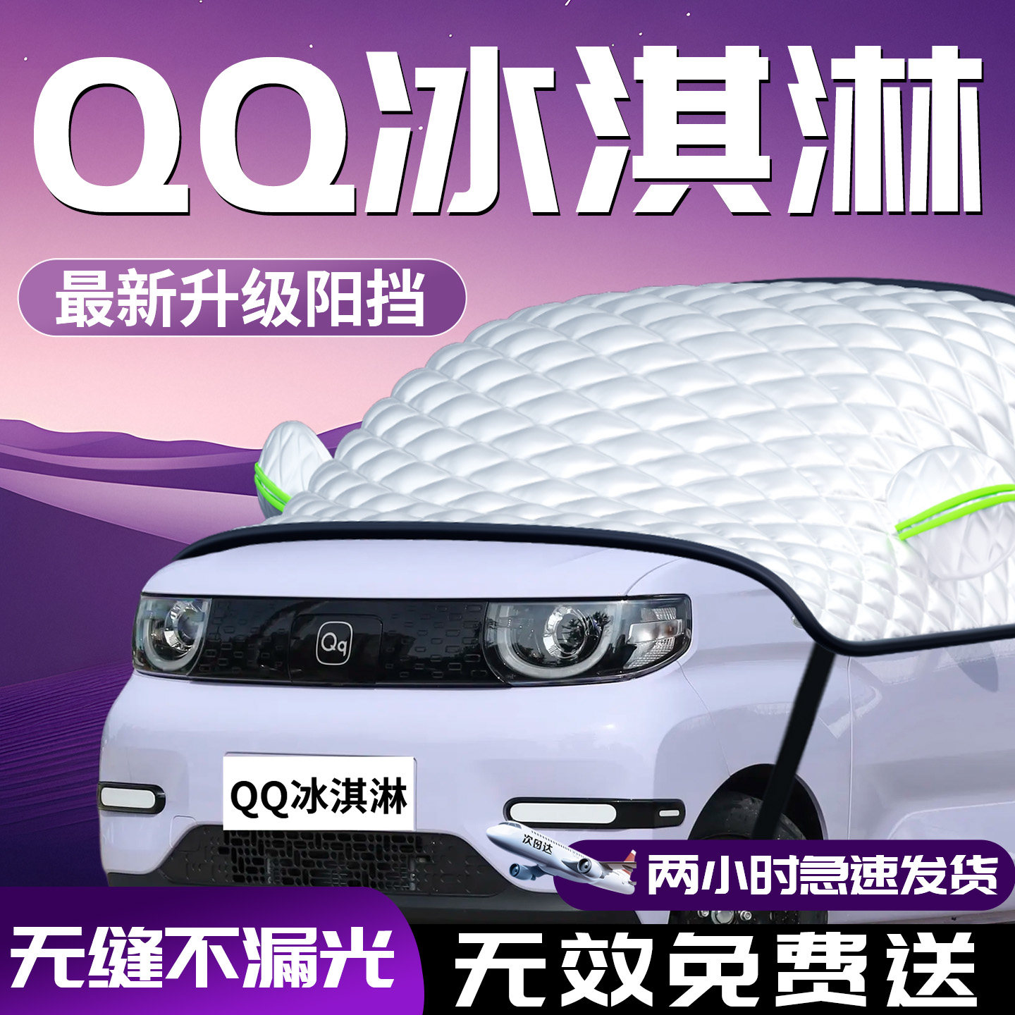 奇瑞qq冰淇淋汽车前挡防晒隔热遮阳挡前挡风玻璃罩伞板帘布车衣车