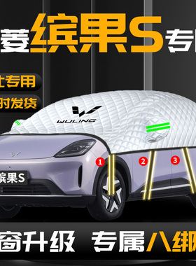 25款五菱缤果S汽车遮雪挡防雪防冻宾果前挡风玻璃罩车风挡雪用品