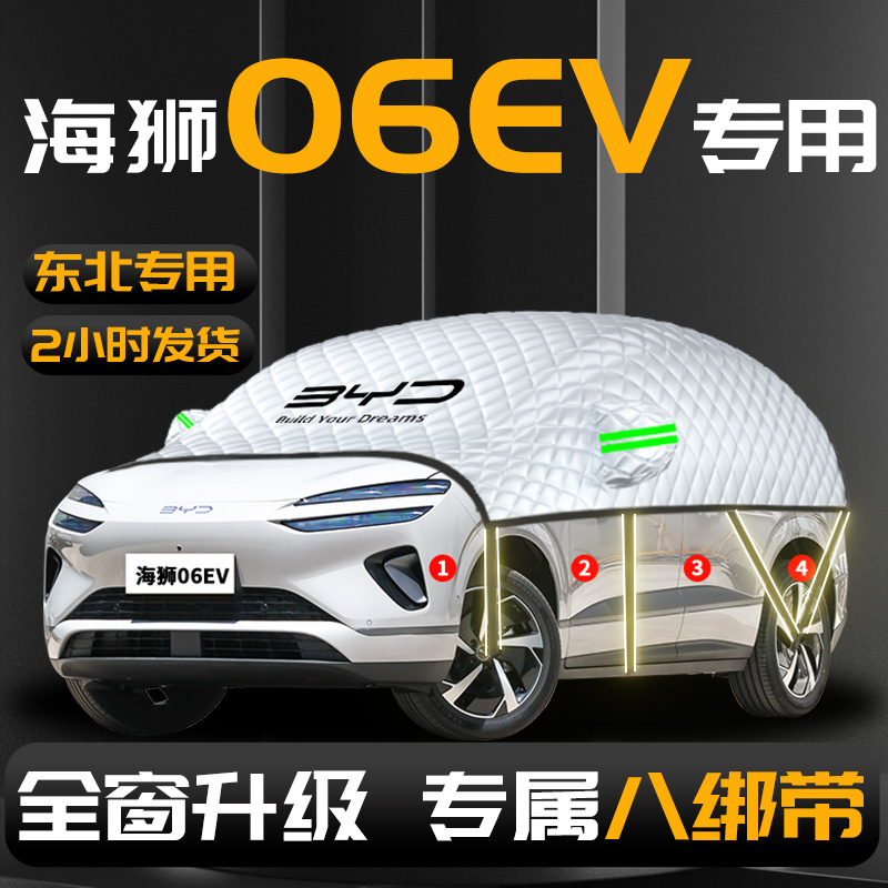 【比亚迪海狮06EV】汽车遮雪挡