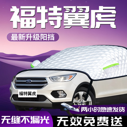 【福特翼虎】汽车前挡遮阳挡