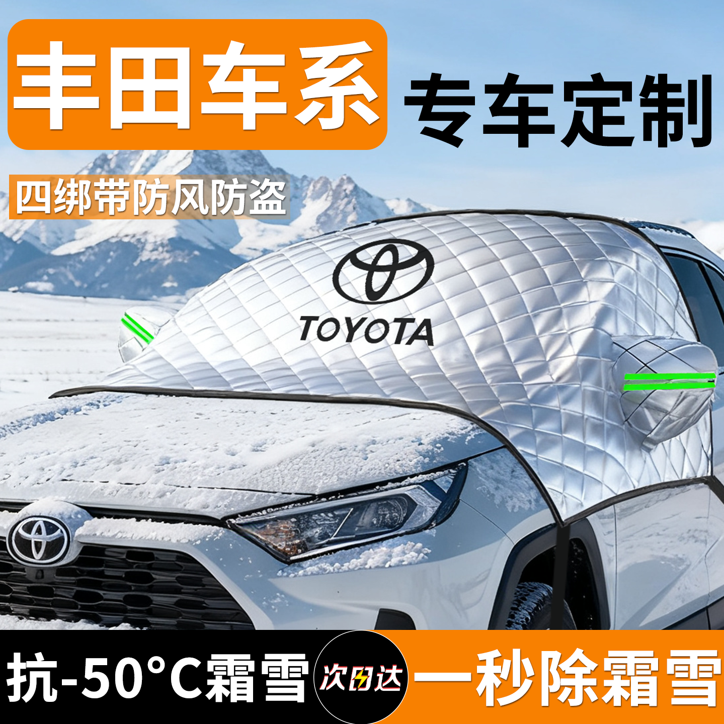 丰田专用汽车遮雪挡防冻防雪罩