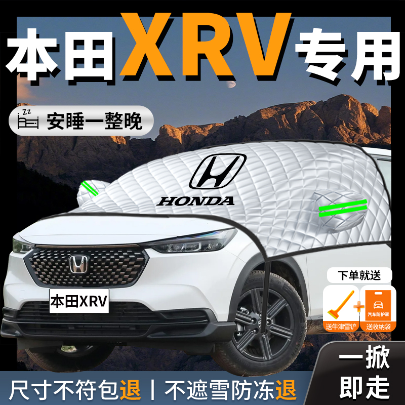 【本田XR-V】汽车专用遮雪挡防霜