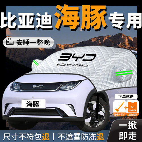 【比亚迪海豚】专用汽车遮雪挡