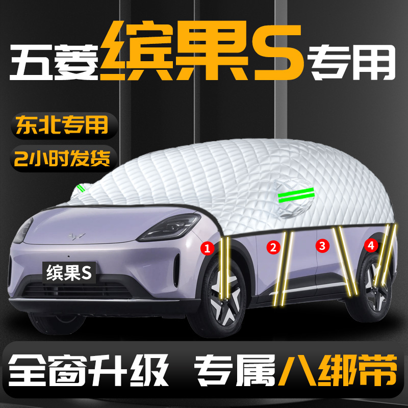 【五菱缤果S】专用汽车遮雪挡