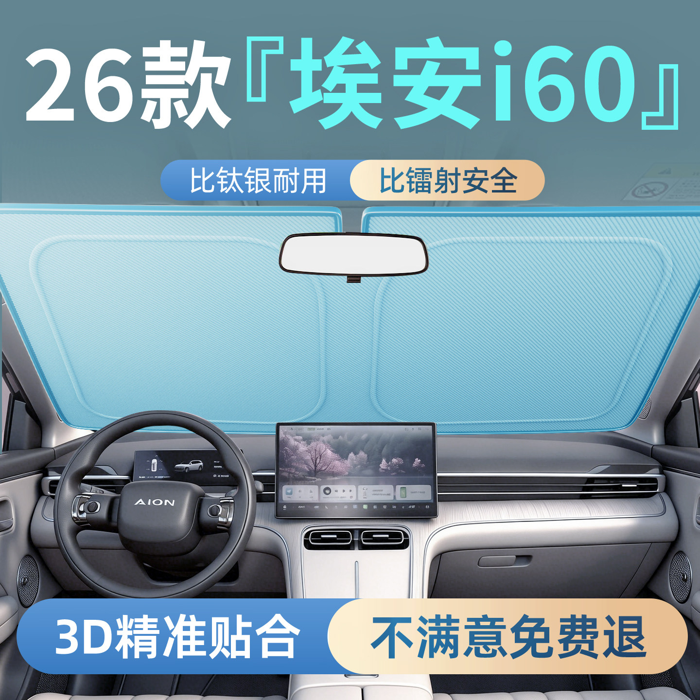 【埃安i60】汽车前挡防晒遮阳板