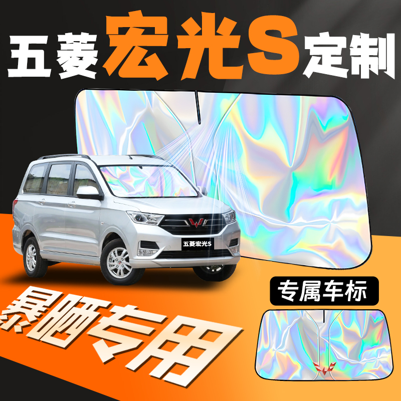 五菱宏光s专用汽车前挡遮阳板防晒隔热挡前挡风玻璃罩帘伞车挡板