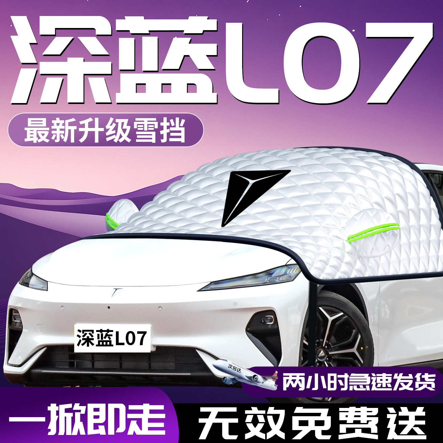 【深蓝L07】汽车遮雪挡防冻罩