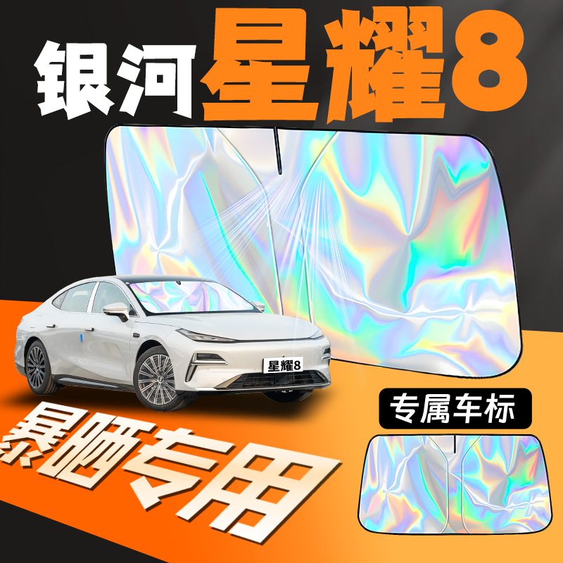 银河星耀8专用汽车前挡遮阳板
