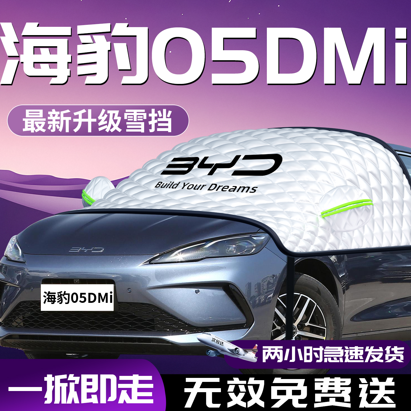 【比亚迪海豹05dmi】汽车遮雪挡