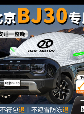 北京bj专用汽车遮雪挡前挡风玻璃防冻罩防雪防霜车衣车罩冬季车