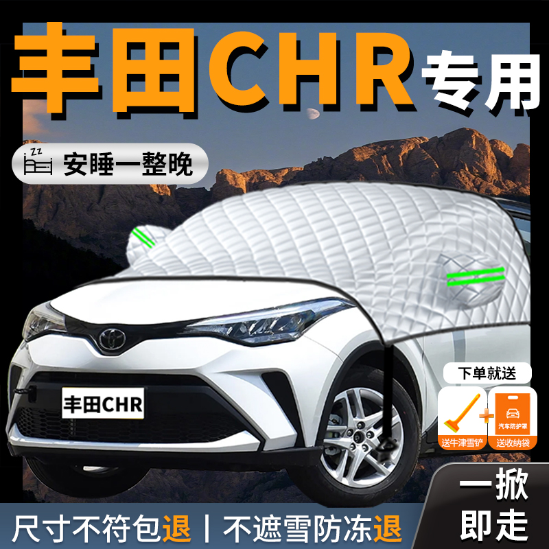 【丰田chr】专用汽车遮雪挡防霜