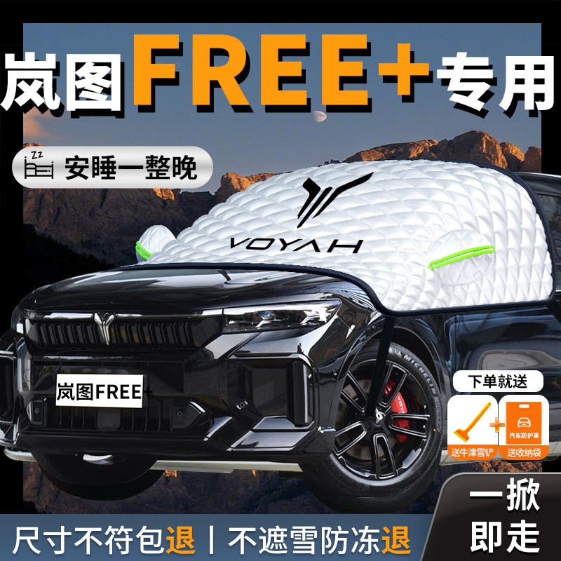 岚图free+汽车遮雪挡防霜防雪防冻罩前挡风玻璃车衣车罩车风挡雪