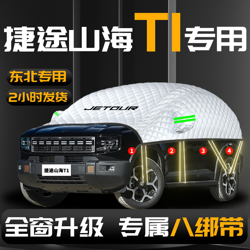 【捷途山海T1】专用汽车遮雪挡