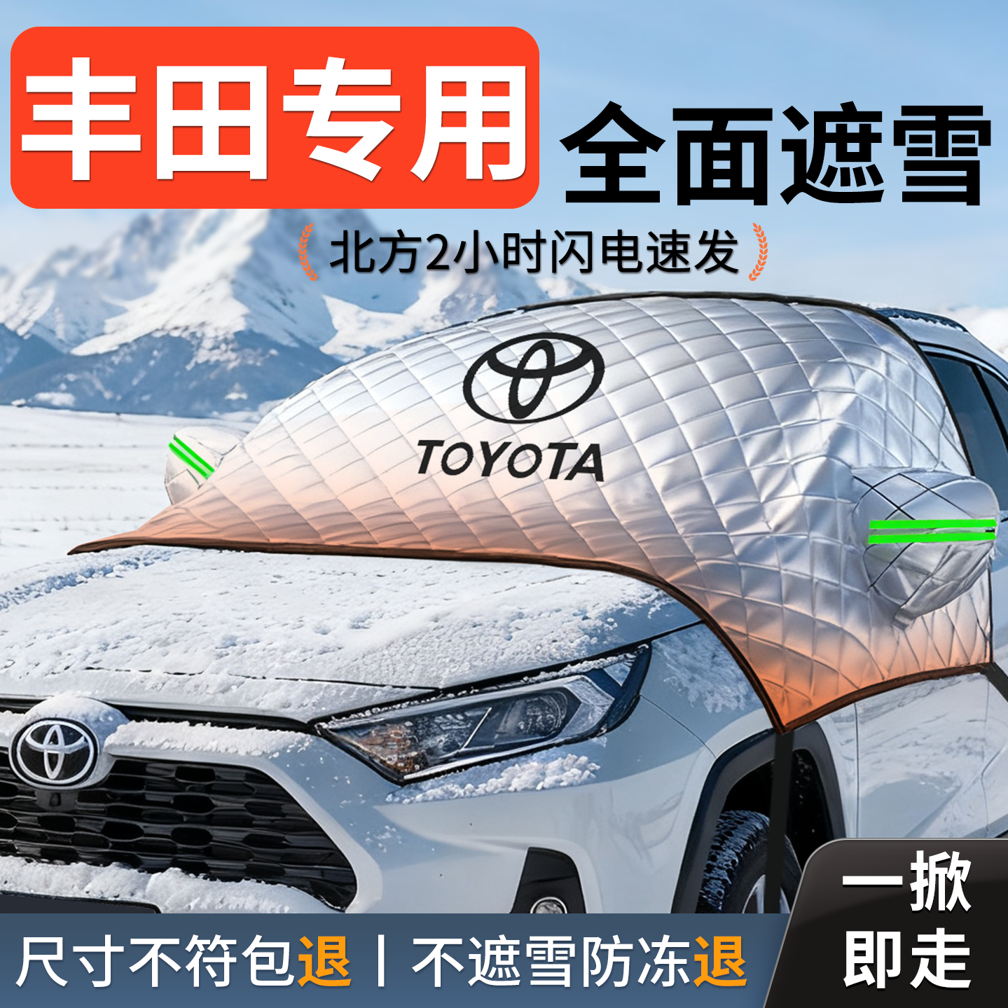 【丰田定制】汽车遮雪挡防冻防雪