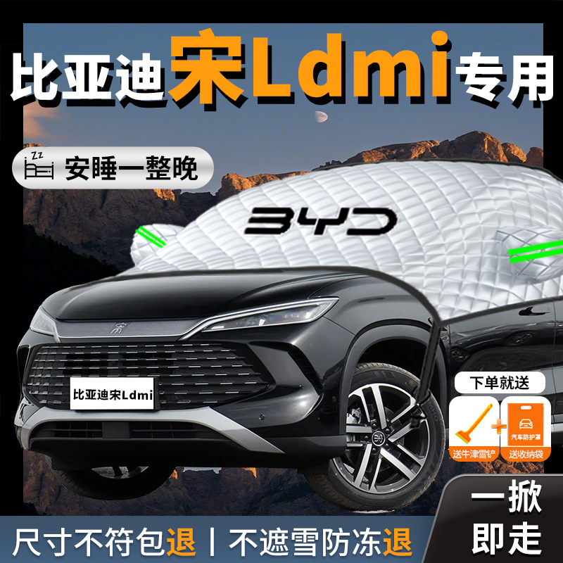 【比亚迪宋Ldmi】专用遮雪挡防霜