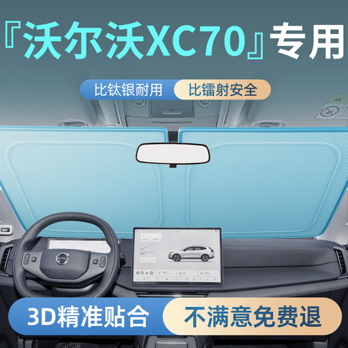 【沃尔沃XC70】专用汽车遮阳挡