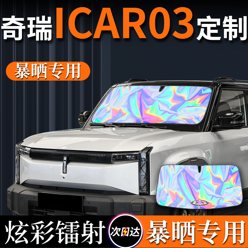 24款奇瑞icar03专用汽车遮阳伞挡帘板爱卡前挡风玻璃罩防晒隔热布