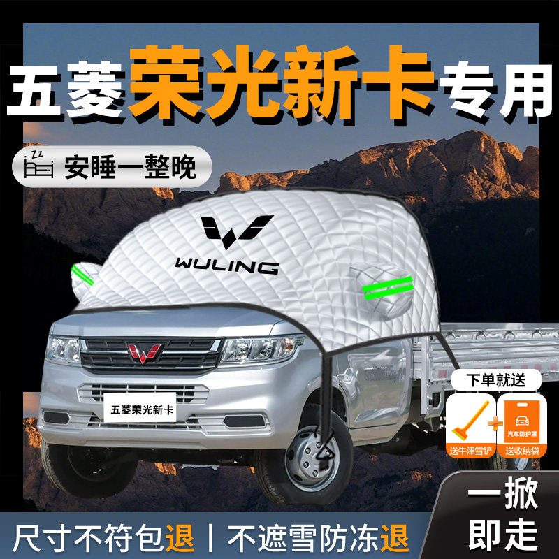 【五菱荣光新卡】专用汽车遮雪挡