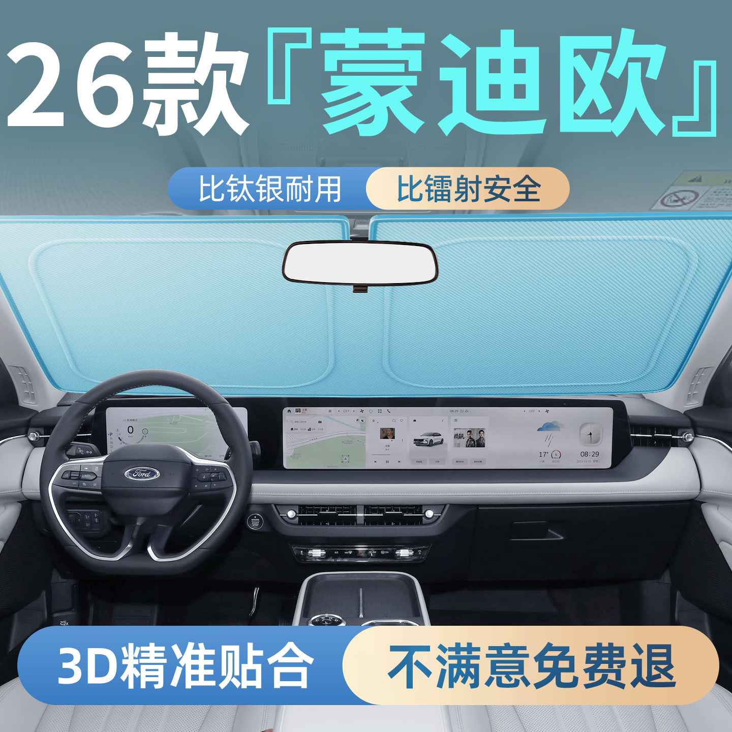【福特蒙迪欧】汽车防晒遮阳挡