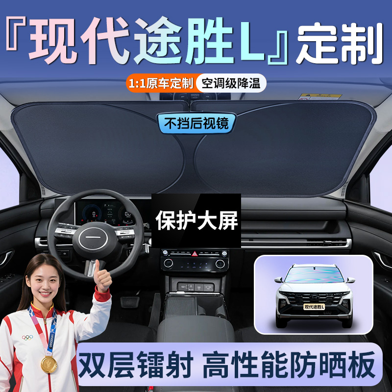 现代途胜l汽车遮阳板防晒隔热