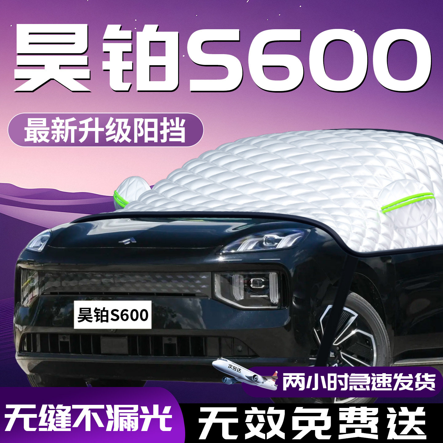 昊铂S600前挡遮阳挡伞板帘车前挡风玻璃罩防晒隔热汽车用品车衣布