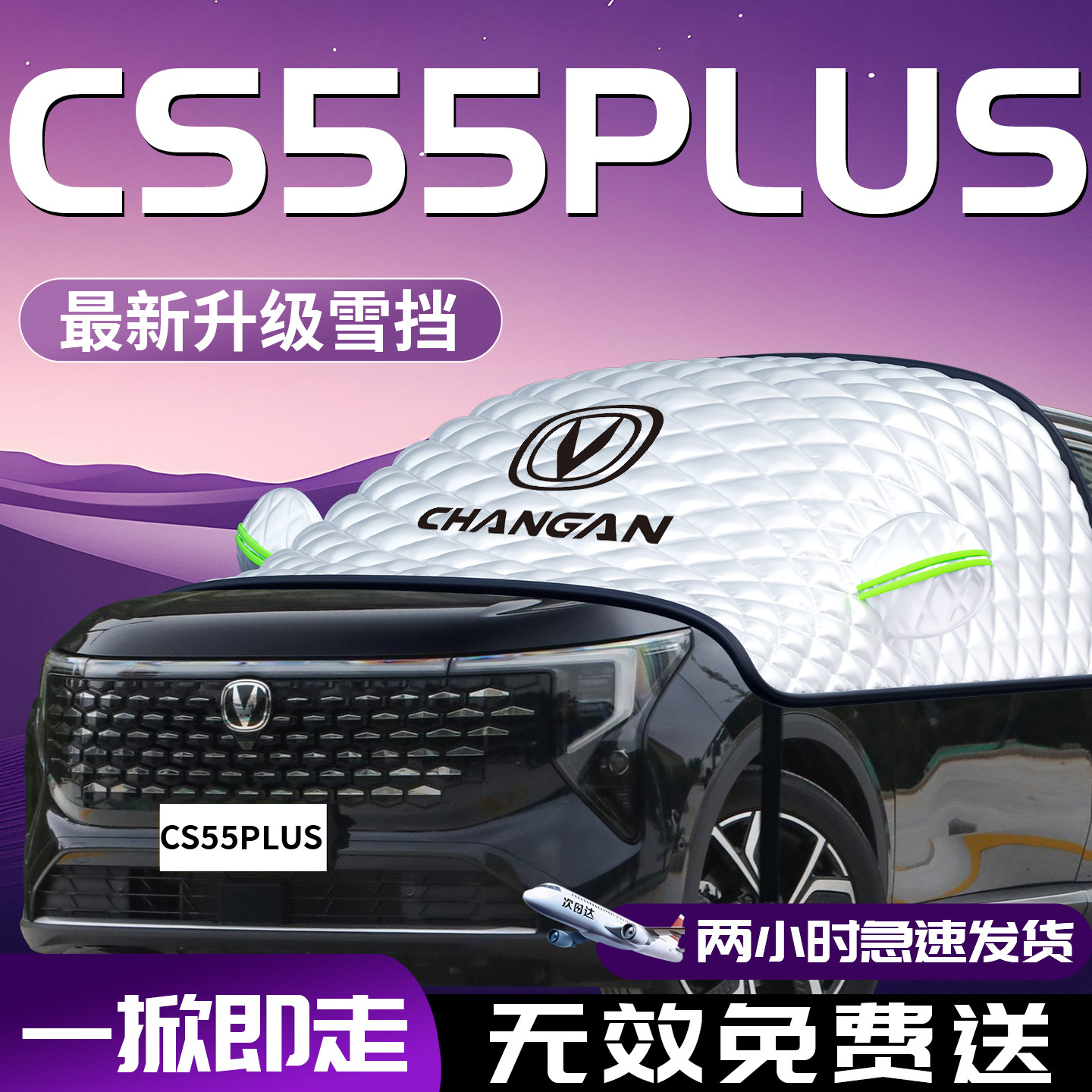 【长安cs55plus】专用遮雪挡防霜