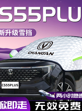 长安cs55plus汽车第二代遮雪挡防霜防雪防冻罩车衣前挡三代蓝鲸版