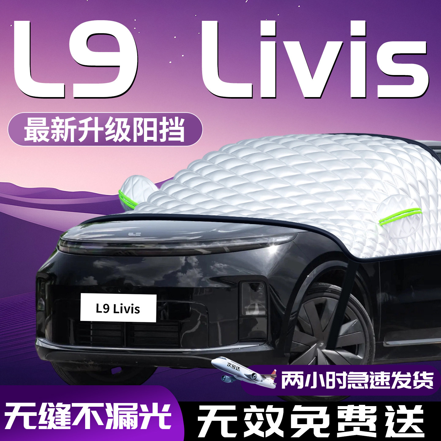 【L9LIVIS】汽车遮阳挡