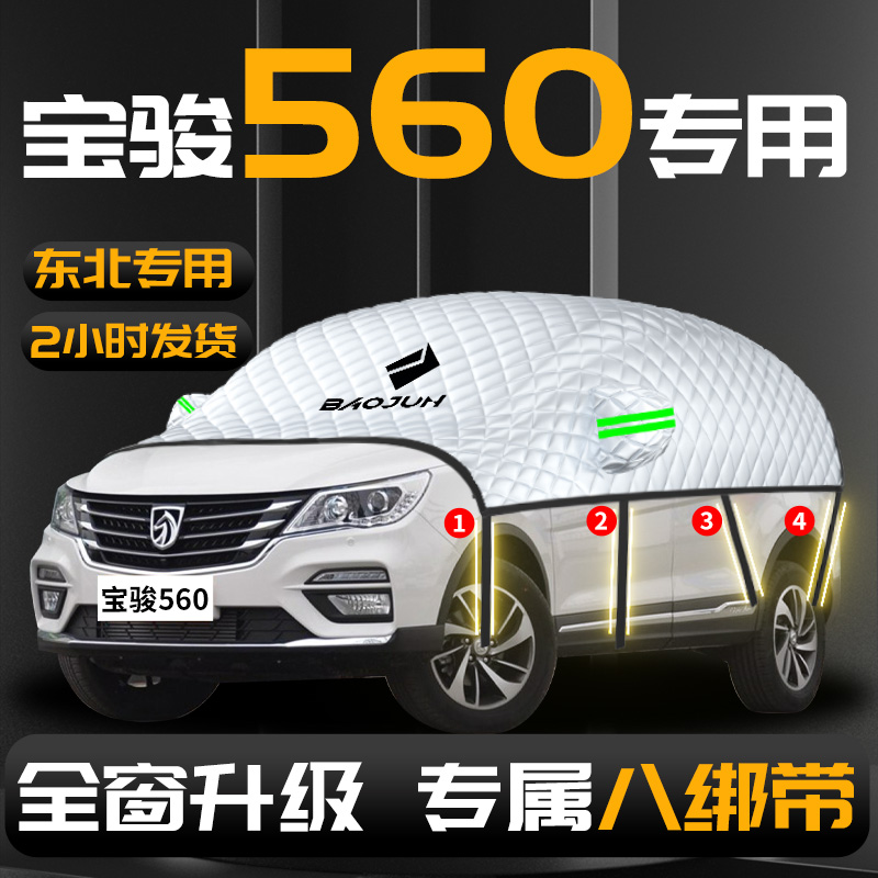 宝骏560专用汽车遮雪挡