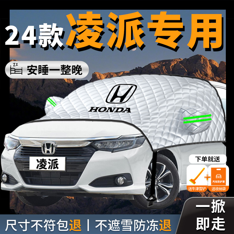 【本田凌派】专用遮雪挡防霜