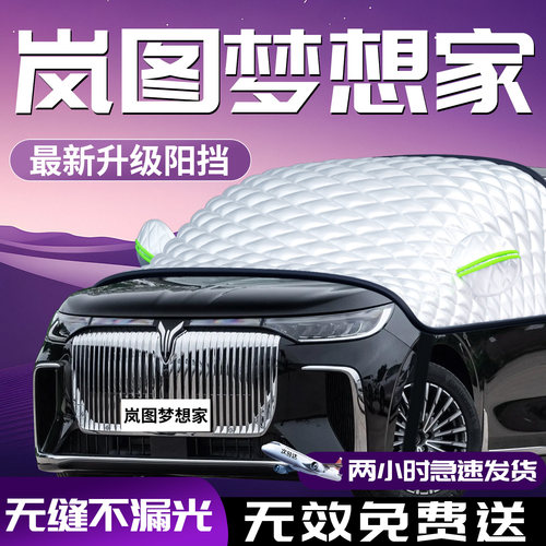 【岚图梦想家】专用汽车遮阳挡