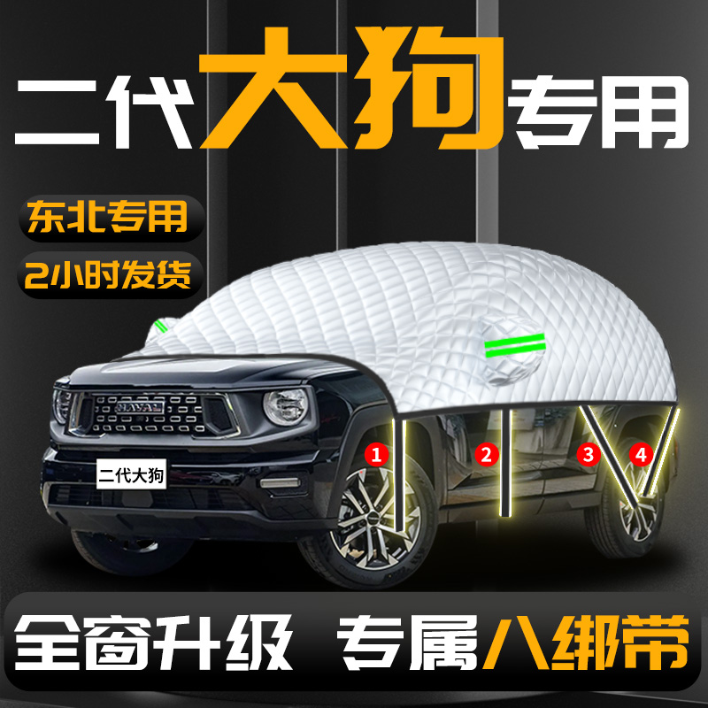 【哈佛二代大狗】专用汽车遮雪挡