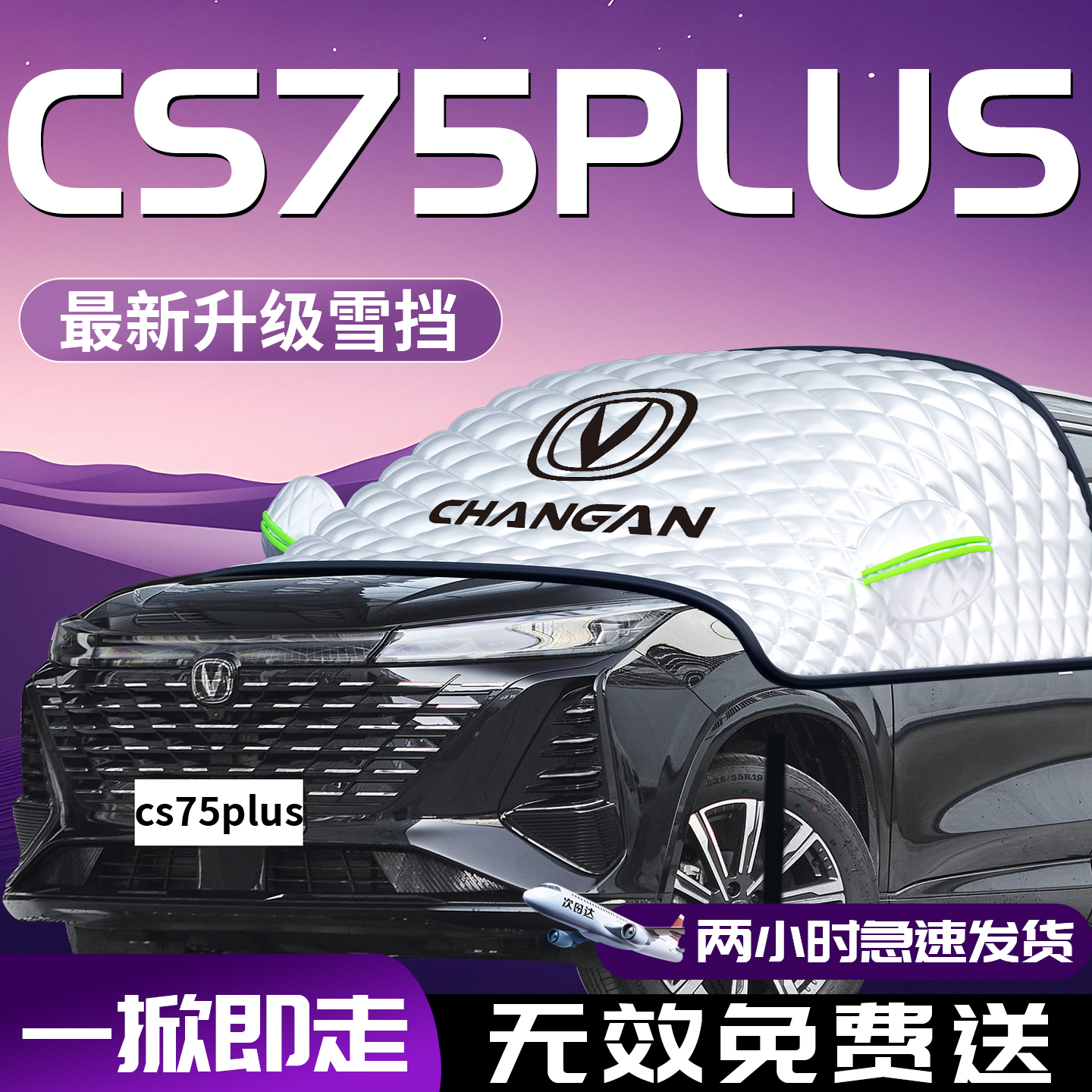【长安cs75plus】汽车遮雪挡防霜