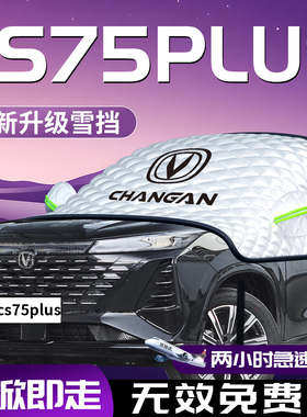 长安cs75plus三代汽车遮雪挡防霜防雪防冻四代前挡风玻璃罩车衣车