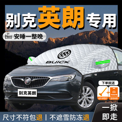 【别克英朗】专用汽车遮雪挡防霜