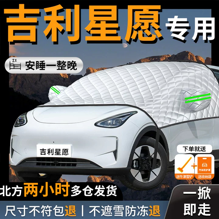 【吉利星愿】专用汽车遮雪挡防霜