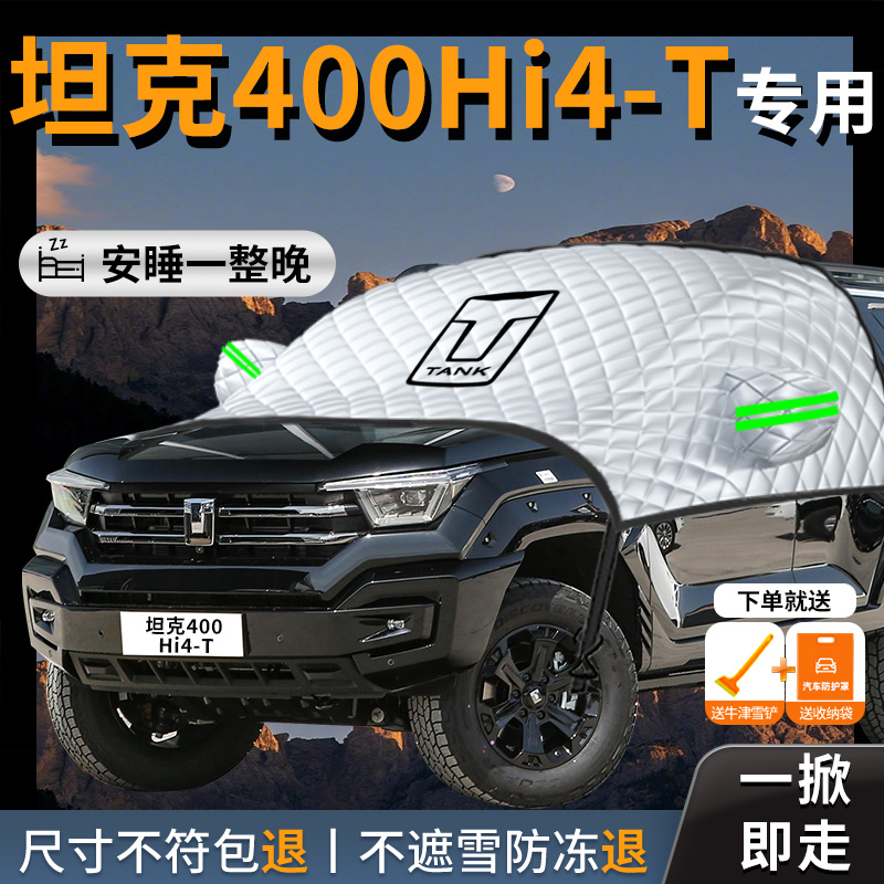【坦克400HI4T】专用汽车遮雪挡