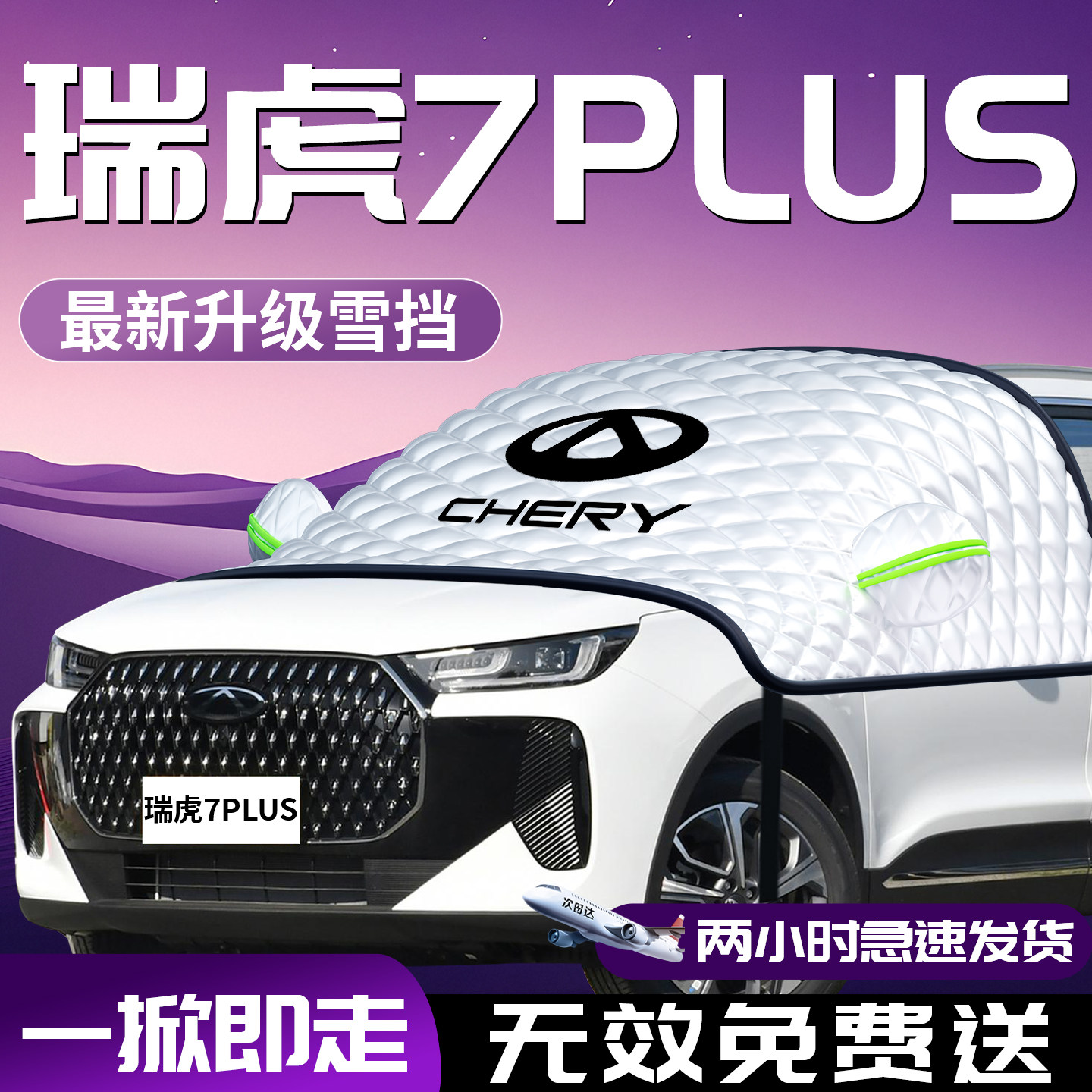 瑞虎7plus专用汽车遮雪挡防霜防雪防冻25款前挡风玻璃罩车衣车罩