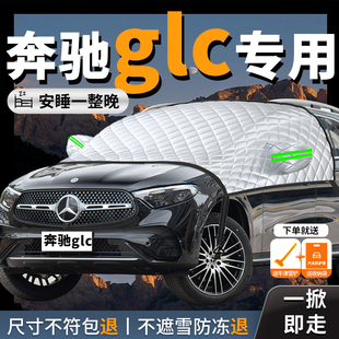 奔驰glc级260汽车遮雪挡防霜防雪防冻前挡风玻璃罩车衣车罩车300l