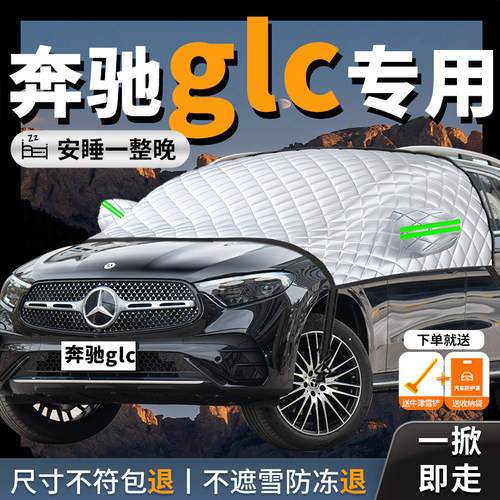 【奔驰glc】专用汽车遮雪挡防霜