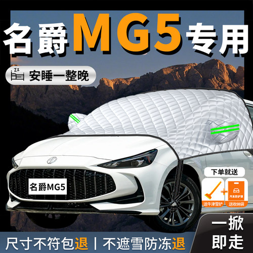 【名爵MG5】专用汽车遮雪挡