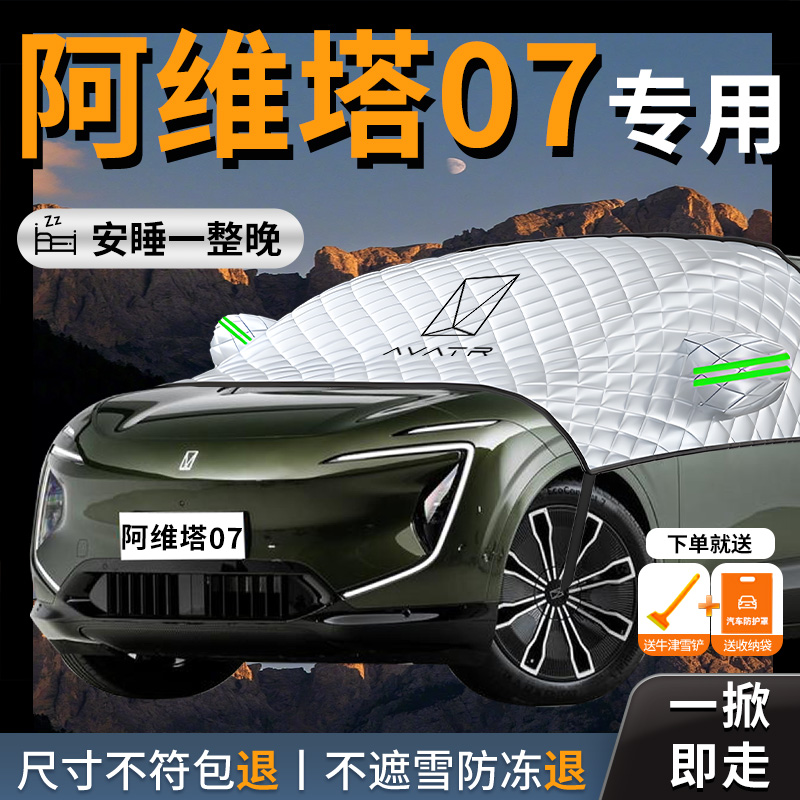 【阿维塔07】专用汽车遮雪挡防霜