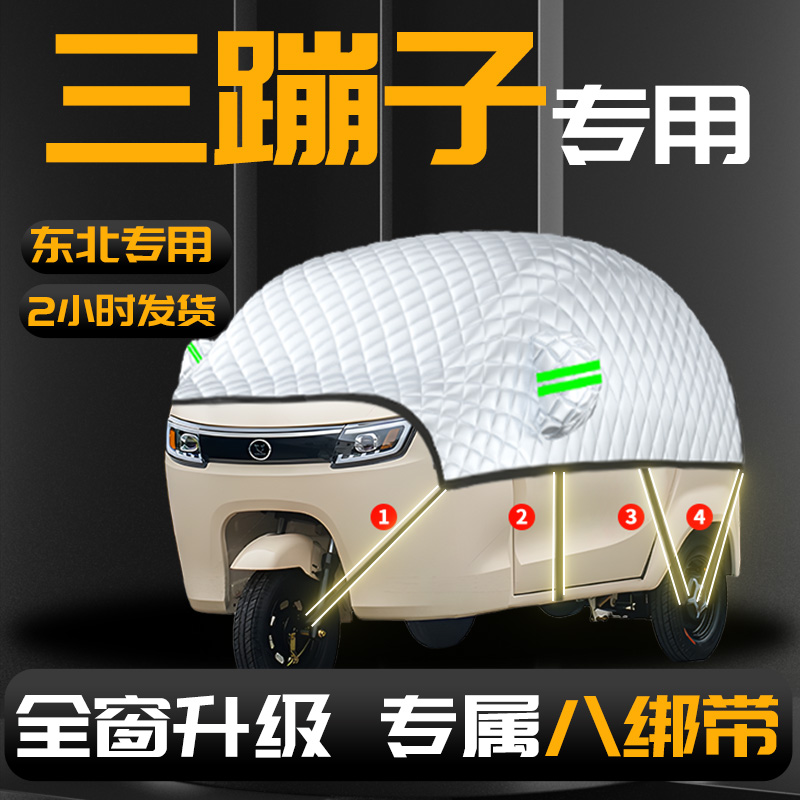 【三蹦子电动三轮车】专用遮雪挡