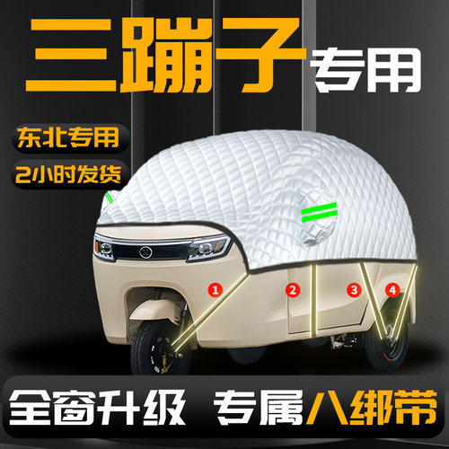 【三蹦子电动三轮车】专用遮雪挡