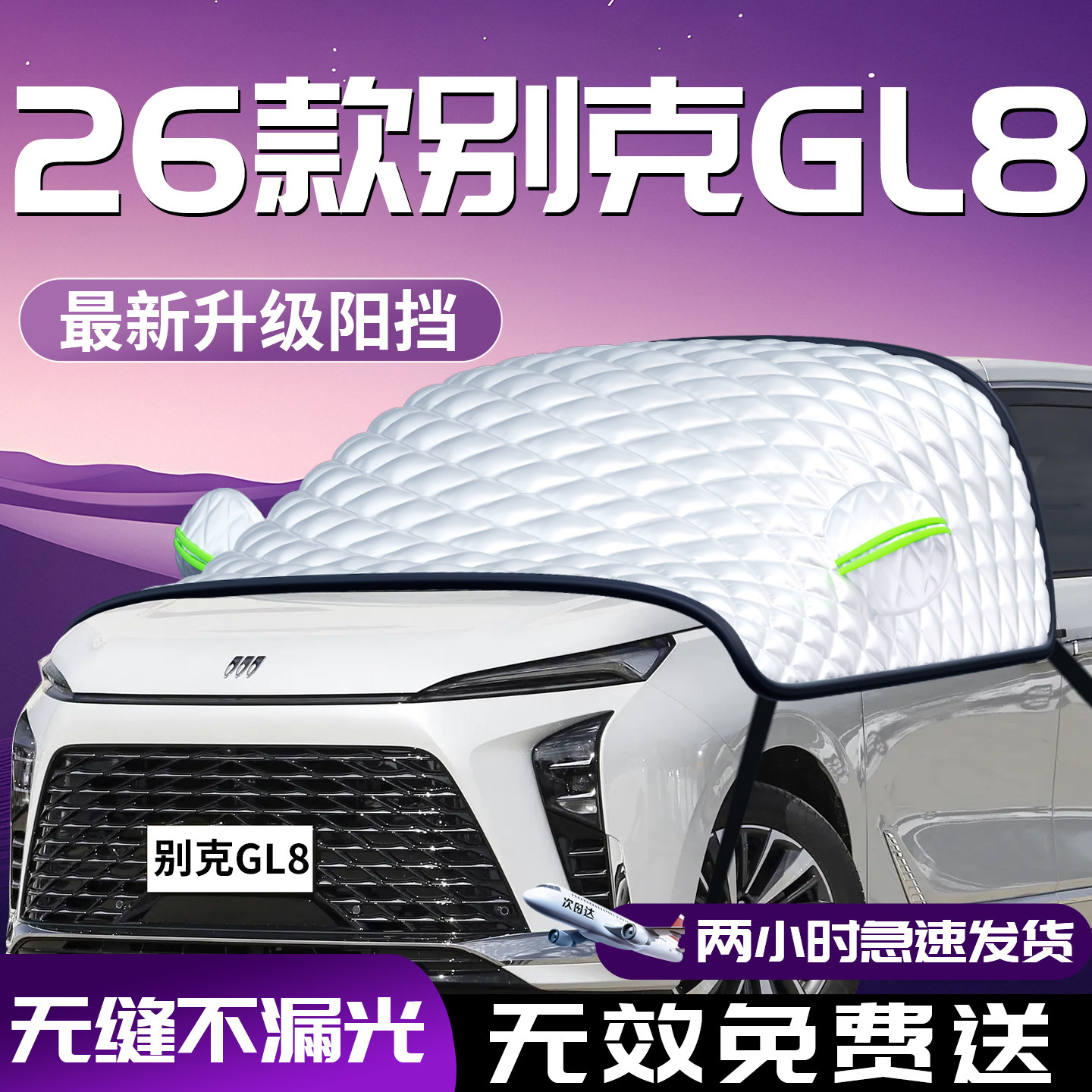 别克gl8汽车陆尊前挡防晒隔热遮阳挡前挡风玻璃罩伞板帘车胖头鱼