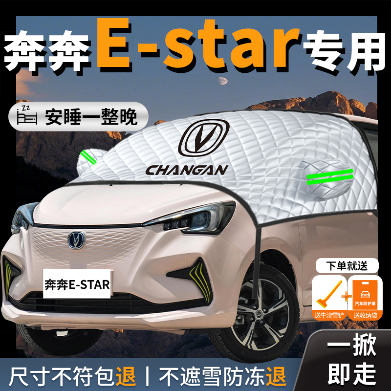 【奔奔estar】汽车遮雪挡防霜